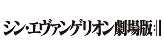 シン・エヴァンゲリオン劇場版